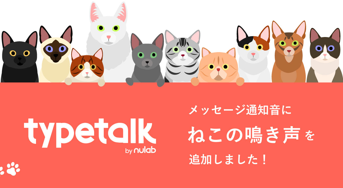 Typetalk、メッセージ通知音に「ねこちゃん」を追加 #スーパー猫の日
