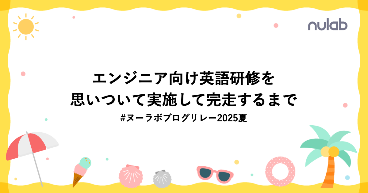 エンジニア向け英語研修を思いついて実施して完走するまで