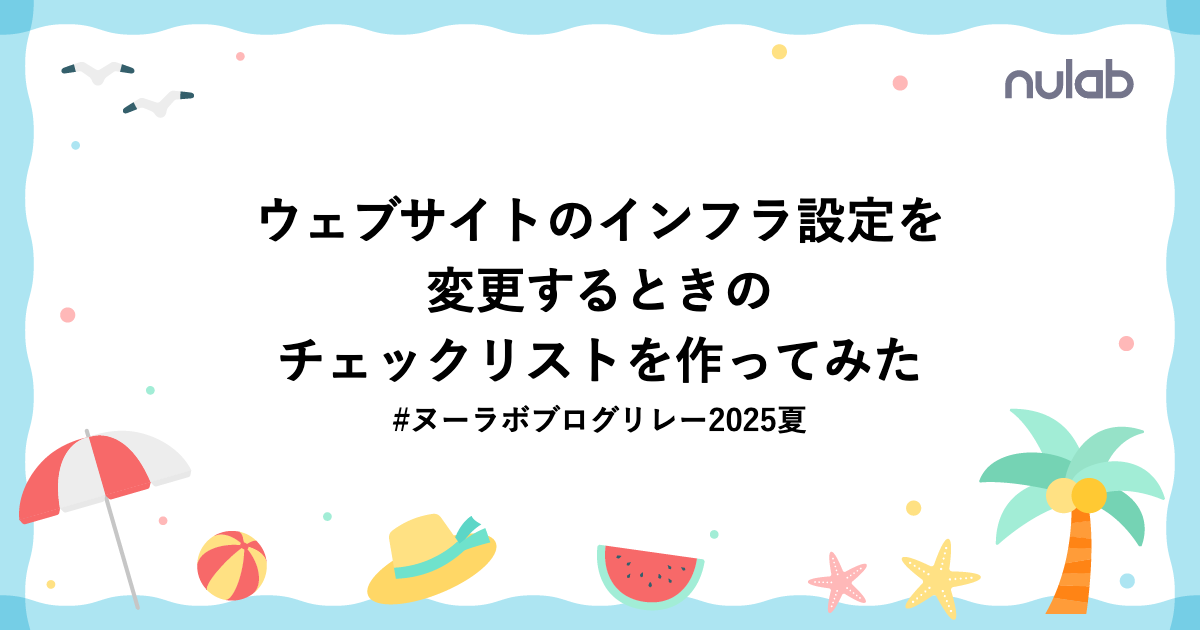 「ウェブサイトのインフラ設定を変更するときのチェックリストを作ってみた」というタイトルのブログ記事のアイキャッチ画像。夏をテーマにしたイラスト背景。