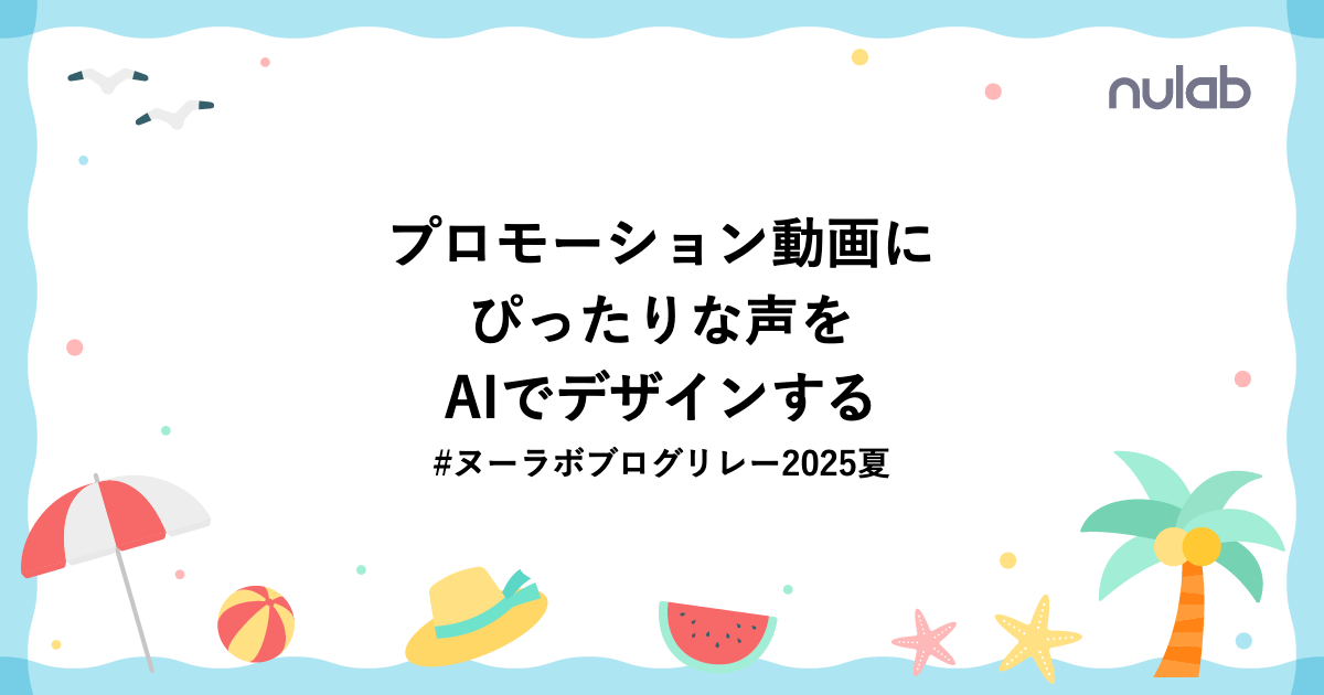 プロモーション動画にぴったりな声をAIでデザインする