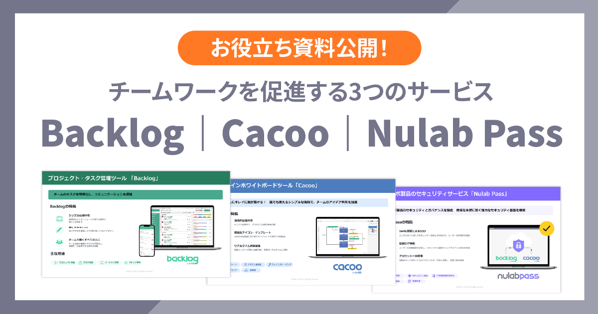 「チームワークを促進する3つのサービス Backlog｜Cacoo｜Nulab Pass」アイキャッチ