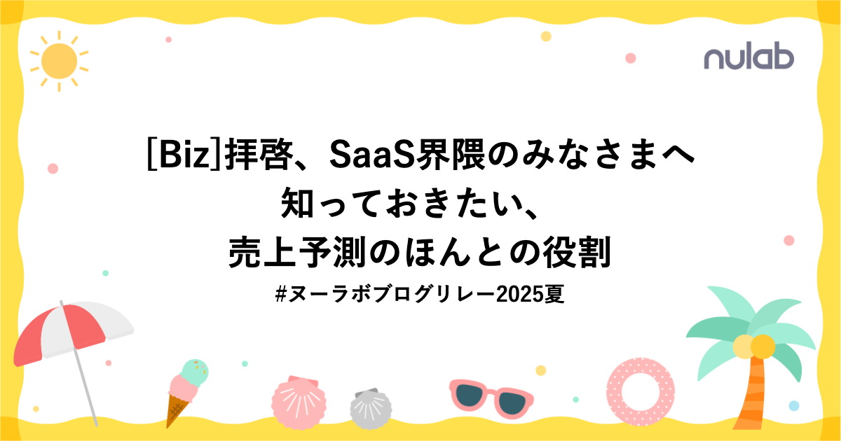 拝啓、SaaS界隈のみなさまへ 知っておきたい、売上予測のほんとの役割