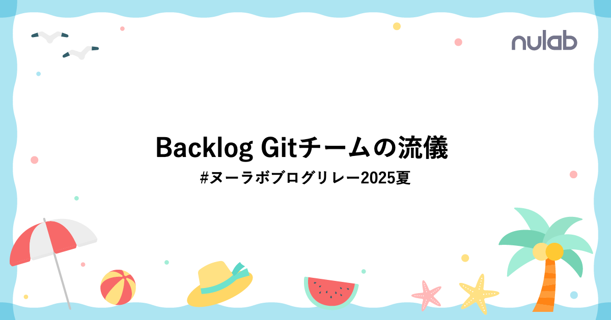 Backlog Gitチームの流儀