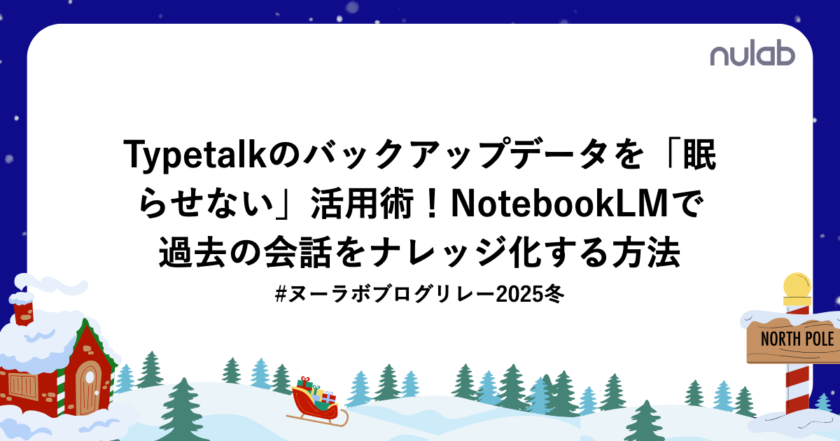Typetalkのバックアップデータを「眠らせない」活用術！NotebookLMで過去の会話をナレッジ化する方法