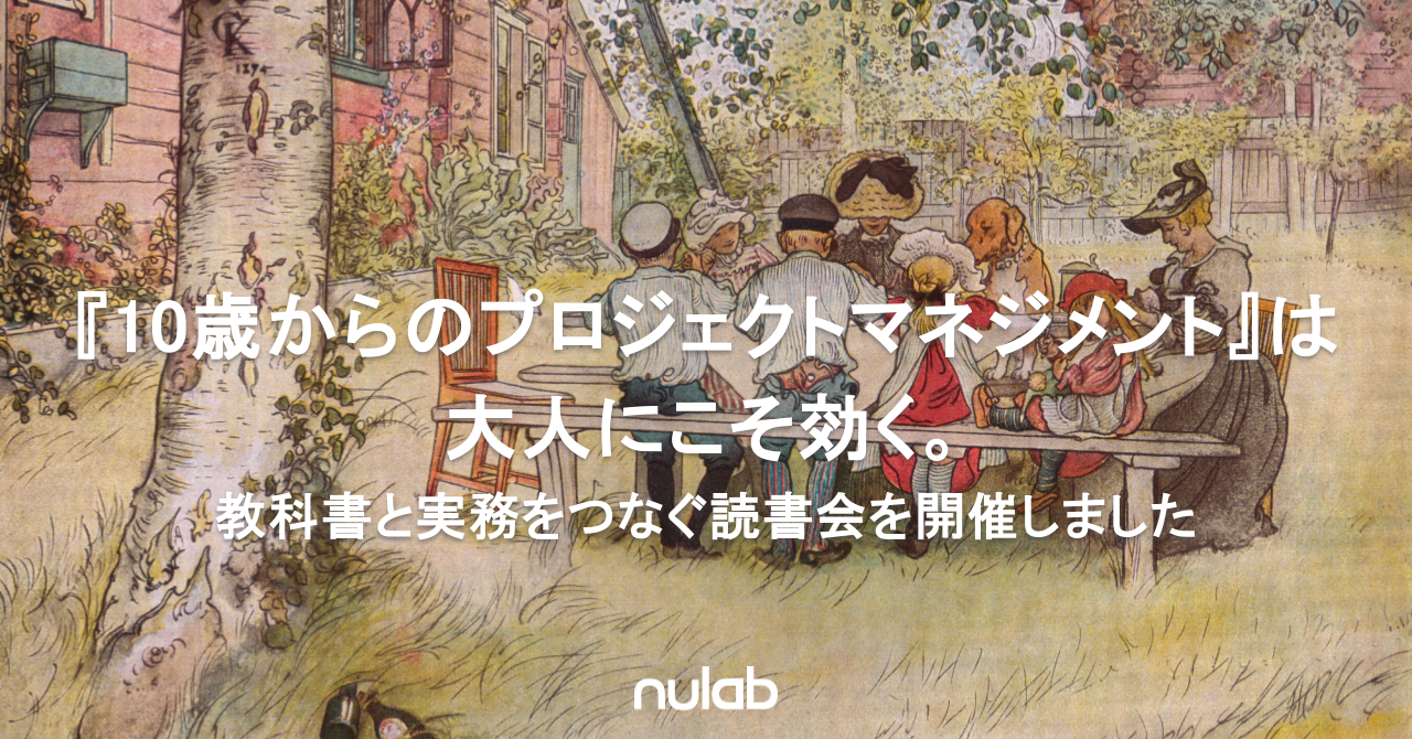 記事タイトルの記載されたアイキャッチ画像。母親と子供が庭で食事をしている西洋画を背景に、記事タイトルの「『10歳からのプロジェクトマネジメント』は大人にこそ効く。教科書と実務をつなぐ読書会を開催しました」が白字で記載されている。