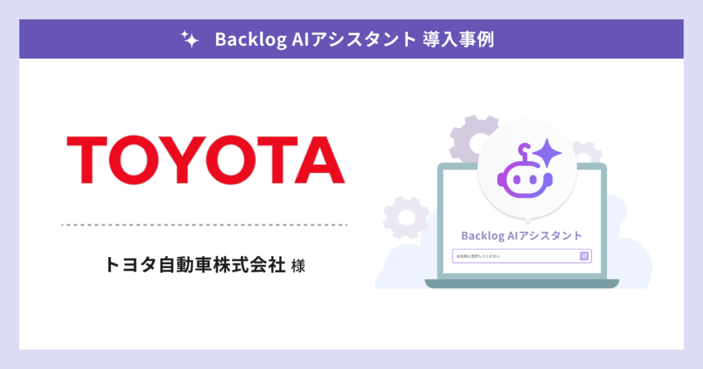 トヨタ自動車 Backlog AIアシスタント導入事例