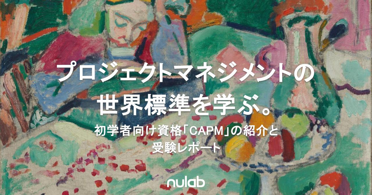 記事タイトルの記載されたアイキャッチ画像。女性がテーブルに広げた本を読んでいる色鮮やかな油彩画を背景に、記事タイトルの「プロジェクトマネジメントの世界標準を学ぶ。初学者向け資格「CAPM」の紹介と受験レポート」が白字で記載されている。