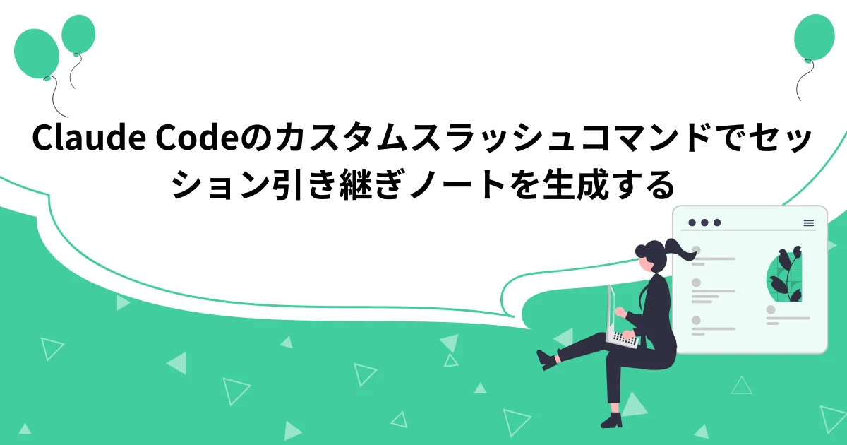 Claude Codeのカスタムスラッシュコマンドでセッション引き継ぎノートを生成する