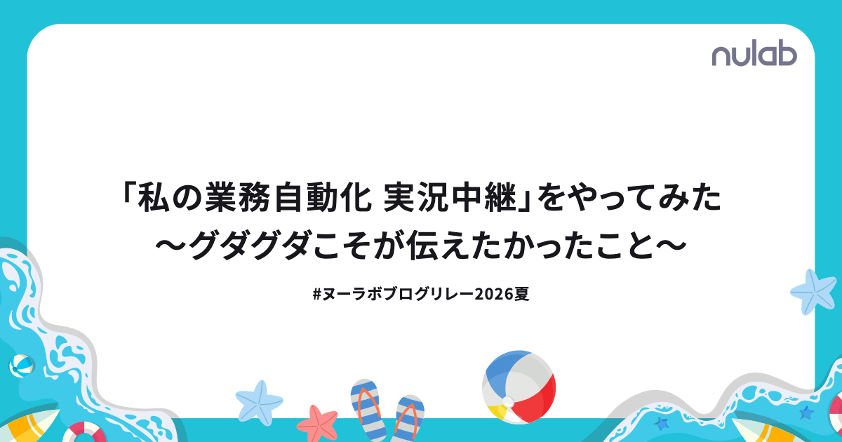 「私の業務自動化 実況中継」をやってみた 〜グダグダこそが伝えたかったこと〜