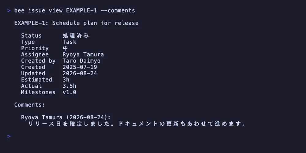 bee issue view EXAMPLE-1 --comments の実行結果。課題のタイトル、ステータス「処理済み」、種別、優先度、担当者、作成者、予定時間と実績時間、マイルストーンが一覧で表示され、その下にコメントが本文つきで並んでいる