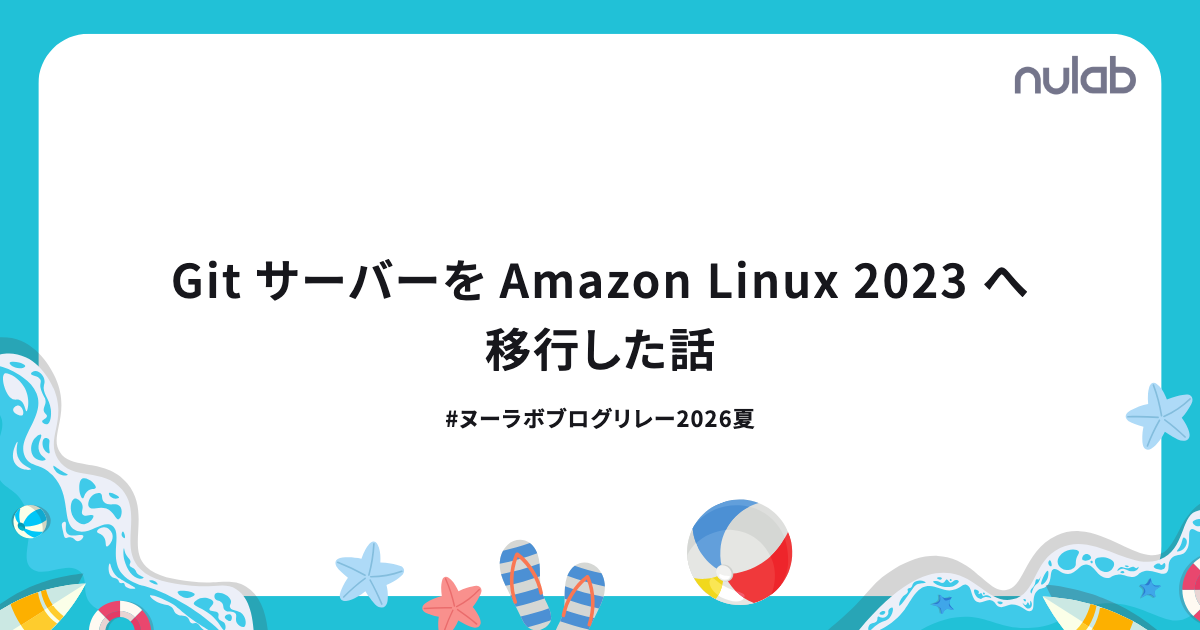 Gitサーバーを Amazon Linux 2023 へ 移行した話 #ヌーラボブログリレー2026夏