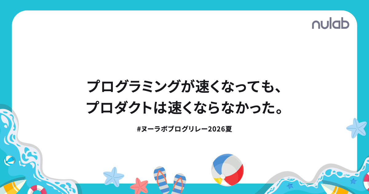 プログラミングが速くなっても、プロダクトは速くならなかった。